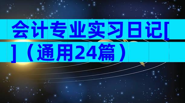 会计专业实习日记[]（通用24篇）
